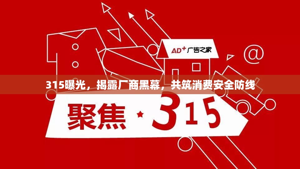 315曝光，揭露廠商黑幕，共筑消費(fèi)安全防線