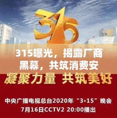 315曝光，揭露廠商黑幕，共筑消費(fèi)安全防線