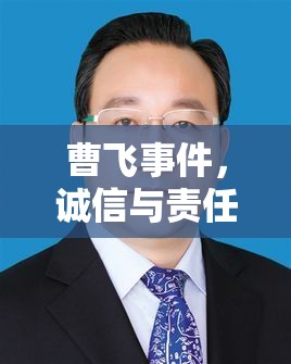 曹飛事件，誠信與責(zé)任的曝光風(fēng)暴