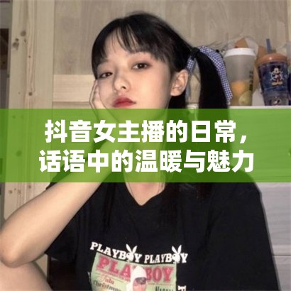 抖音女主播的日常，話語中的溫暖與魅力