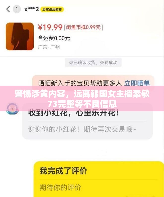 警惕涉黃內(nèi)容，遠(yuǎn)離韓國女主播素敏73完整等不良信息