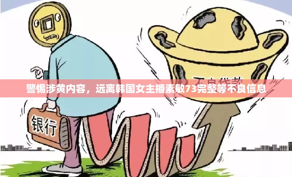 警惕涉黃內(nèi)容，遠(yuǎn)離韓國女主播素敏73完整等不良信息