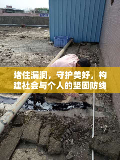 堵住漏洞，守護美好，構(gòu)建社會與個人的堅固防線