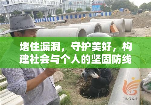 堵住漏洞，守護美好，構(gòu)建社會與個人的堅固防線