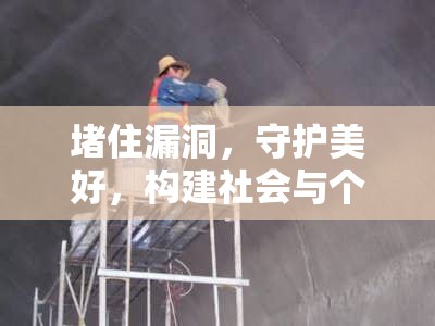 堵住漏洞，守護美好，構(gòu)建社會與個人的堅固防線