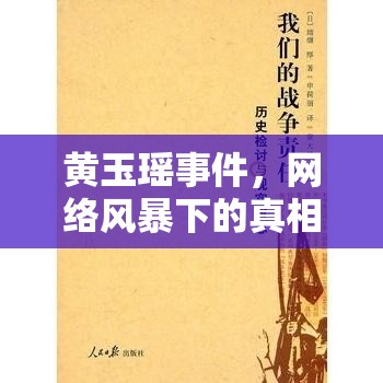 黃玉瑤事件，網(wǎng)絡(luò)風(fēng)暴下的真相探尋與深刻反思