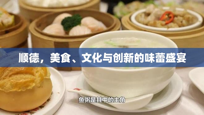 順德，美食、文化與創(chuàng)新的味蕾盛宴