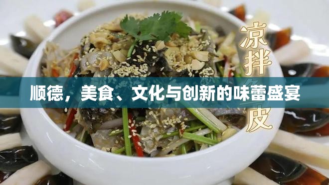 順德，美食、文化與創(chuàng)新的味蕾盛宴