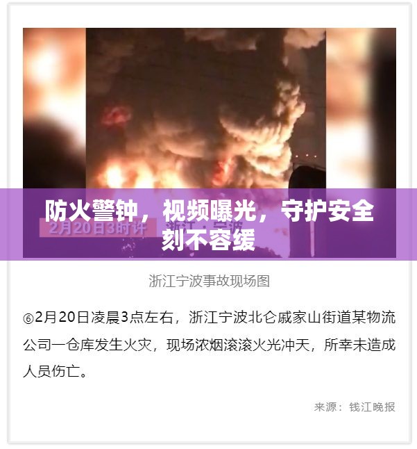 防火警鐘，視頻曝光，守護安全刻不容緩