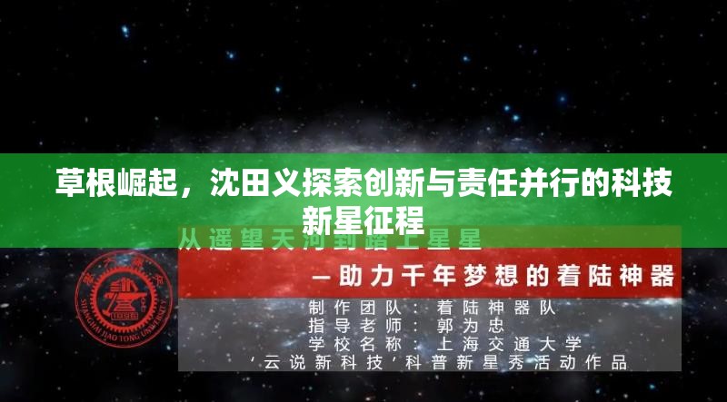 草根崛起，沈田義探索創(chuàng)新與責(zé)任并行的科技新星征程