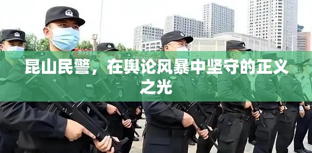 昆山民警，在輿論風暴中堅守的正義之光