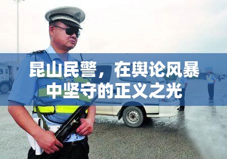 昆山民警，在輿論風暴中堅守的正義之光