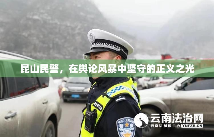 昆山民警，在輿論風暴中堅守的正義之光