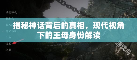 揭秘神話背后的真相，現(xiàn)代視角下的王母身份解讀