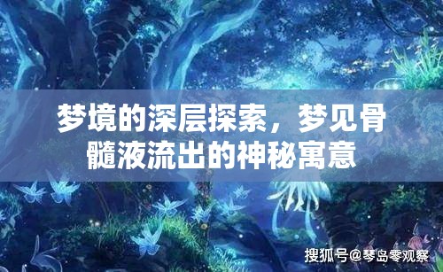 夢境的深層探索，夢見骨髓液流出的神秘寓意