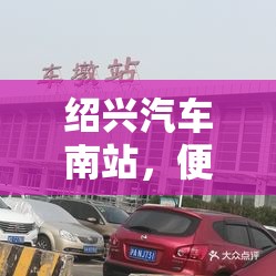 紹興汽車南站，便捷出行的樞紐新篇章——最新動態(tài)與未來展望