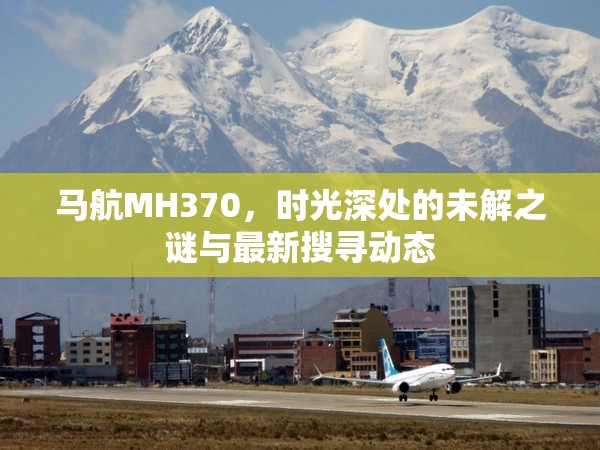 馬航MH370，時(shí)光深處的未解之謎與最新搜尋動態(tài)