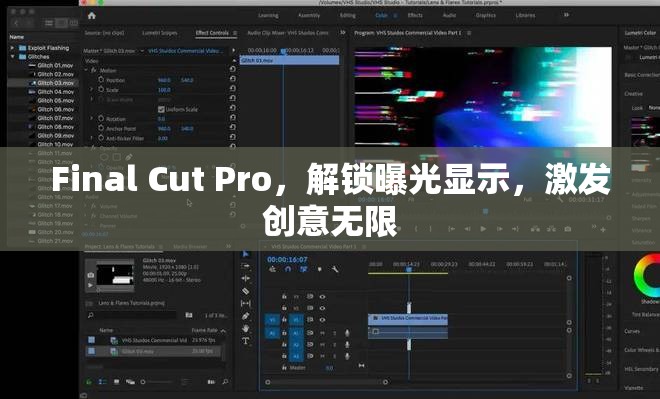 Final Cut Pro，解鎖曝光顯示，激發(fā)創(chuàng)意無限