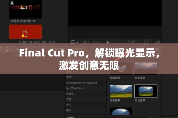 Final Cut Pro，解鎖曝光顯示，激發(fā)創(chuàng)意無限