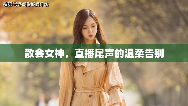 散會女神，直播尾聲的溫柔告別