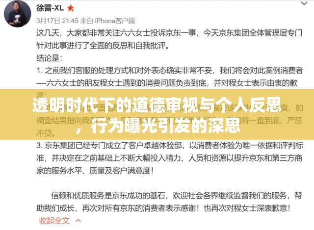 透明時(shí)代下的道德審視與個(gè)人反思，行為曝光引發(fā)的深思