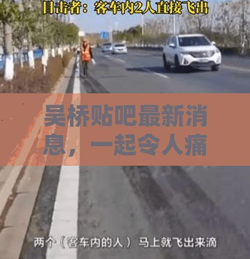 吳橋貼吧最新消息，一起令人痛心的車禍?zhǔn)录? title=