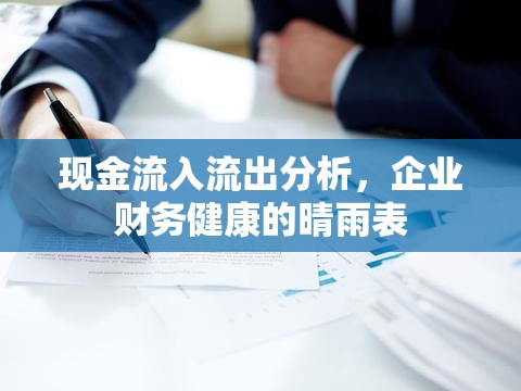 現(xiàn)金流入流出分析，企業(yè)財務健康的晴雨表