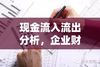 現(xiàn)金流入流出分析，企業(yè)財務健康的晴雨表