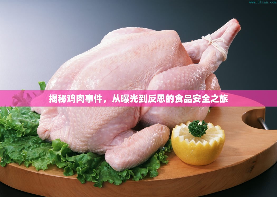 揭秘雞肉事件，從曝光到反思的食品安全之旅