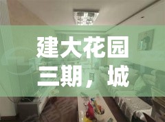 建大花園三期，城市綠洲的未來展望與最新進展揭秘