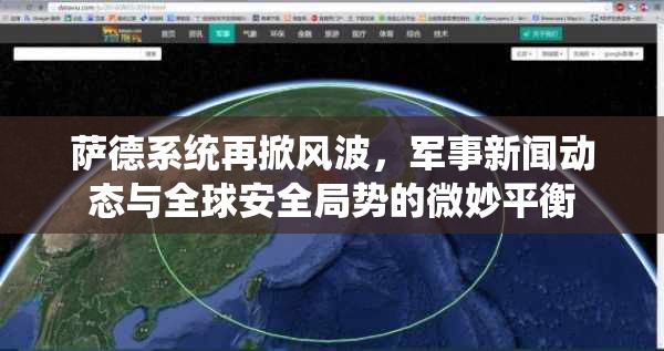 薩德系統(tǒng)再掀風(fēng)波，軍事新聞動態(tài)與全球安全局勢的微妙平衡