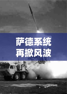 薩德系統(tǒng)再掀風(fēng)波，軍事新聞動態(tài)與全球安全局勢的微妙平衡