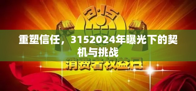 重塑信任，3152024年曝光下的契機與挑戰(zhàn)