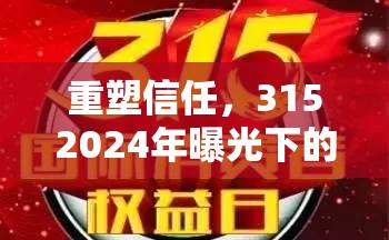 重塑信任，3152024年曝光下的契機與挑戰(zhàn)