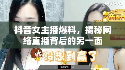 抖音女主播爆料，揭秘網(wǎng)絡直播背后的另一面