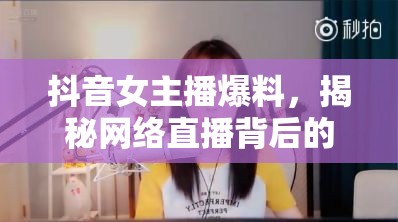 抖音女主播爆料，揭秘網(wǎng)絡(luò)直播背后的另一面