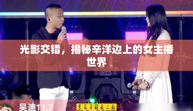 光影交錯(cuò)，揭秘辛洋邊上的女主播世界