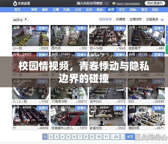 校園情視頻，青春悸動(dòng)與隱私邊界的碰撞