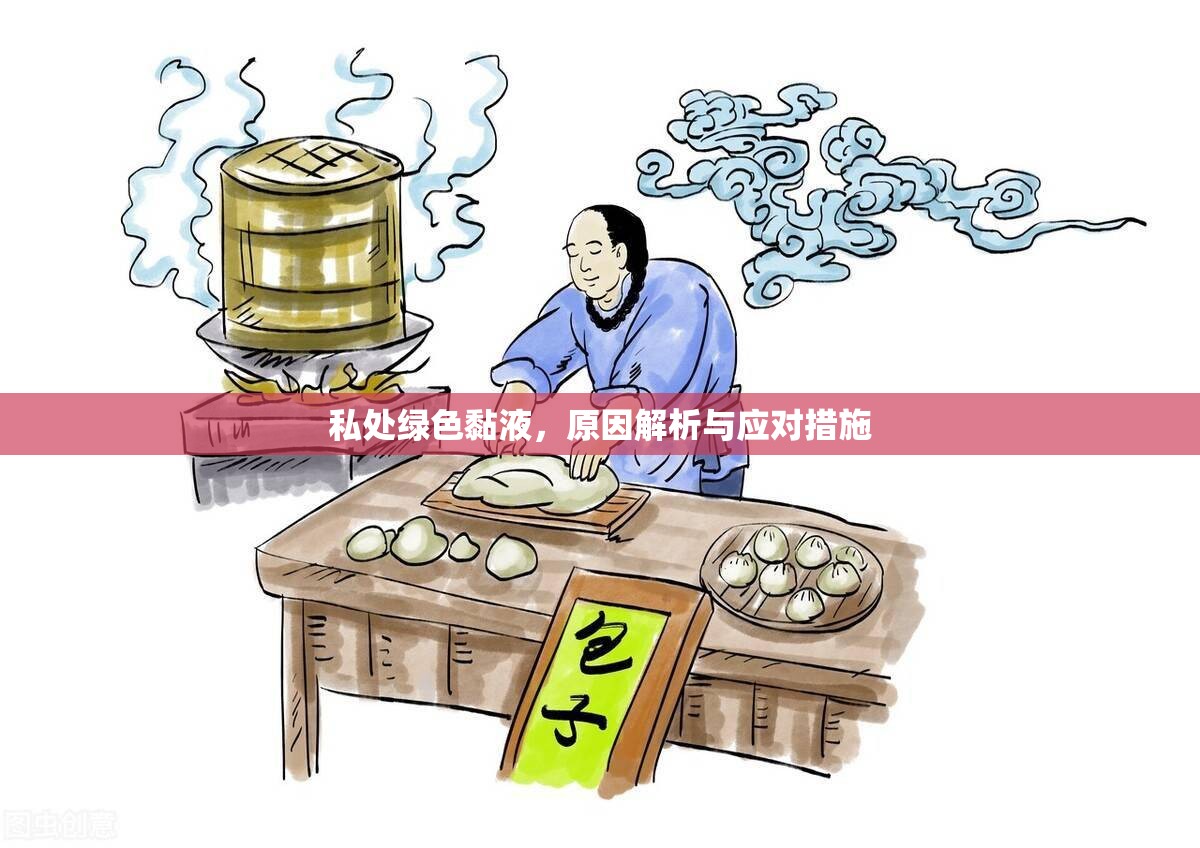 私處綠色黏液，原因解析與應(yīng)對(duì)措施