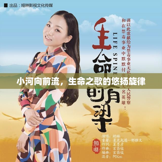 小河向前流，生命之歌的悠揚(yáng)旋律