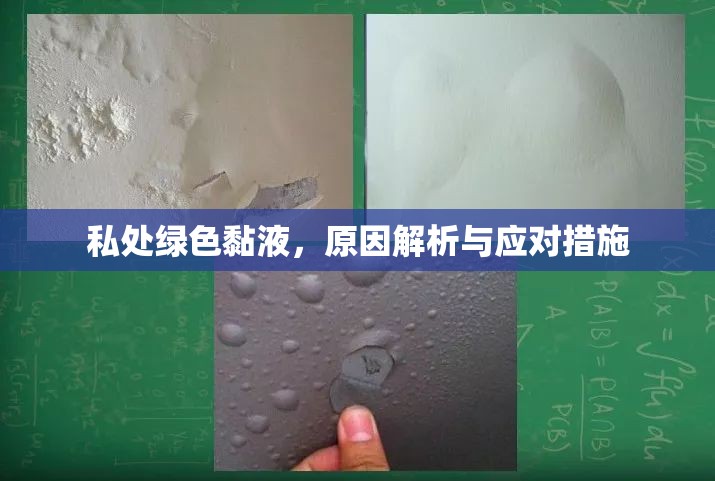 私處綠色黏液，原因解析與應對措施