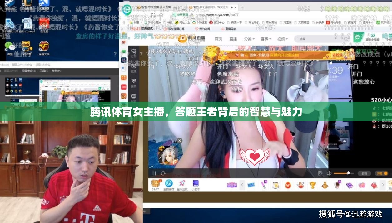 騰訊體育女主播，答題王者背后的智慧與魅力