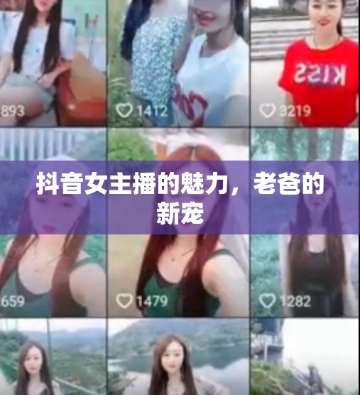 抖音女主播的魅力，老爸的新寵