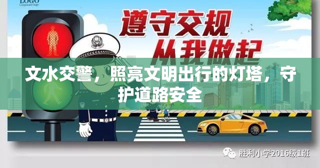 文水交警，照亮文明出行的燈塔，守護(hù)道路安全