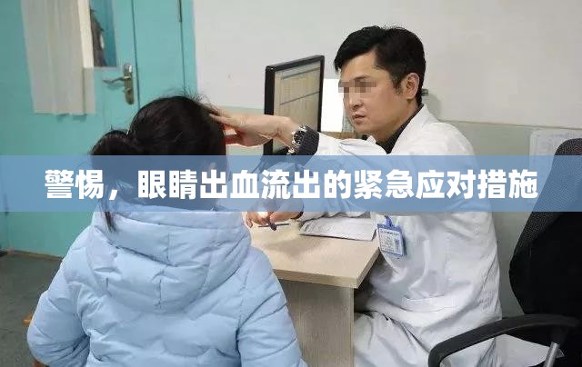 警惕，眼睛出血流出的緊急應(yīng)對措施