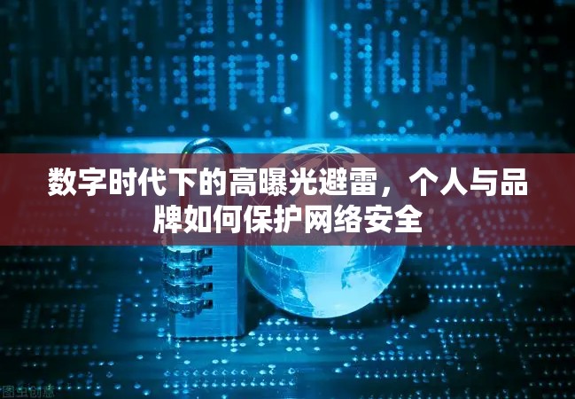 數字時代下的高曝光避雷，個人與品牌如何保護網絡安全