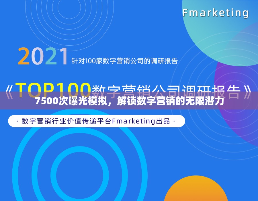 7500次曝光模擬，解鎖數(shù)字營銷的無限潛力