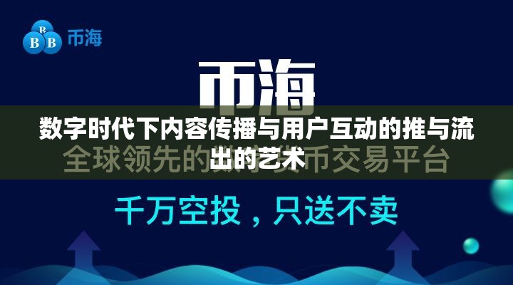 數(shù)字時(shí)代下內(nèi)容傳播與用戶互動(dòng)的推與流出的藝術(shù)