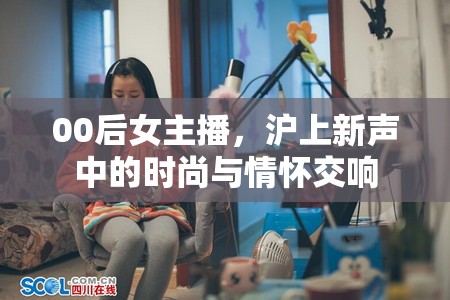 00后女主播，滬上新聲中的時尚與情懷交響