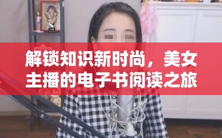 解鎖知識新時尚，美女主播的電子書閱讀之旅